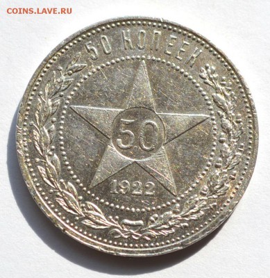 50 копеек 1922 - DSC_1134.JPG