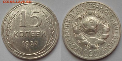15 копеек 1927 года - 1.JPG