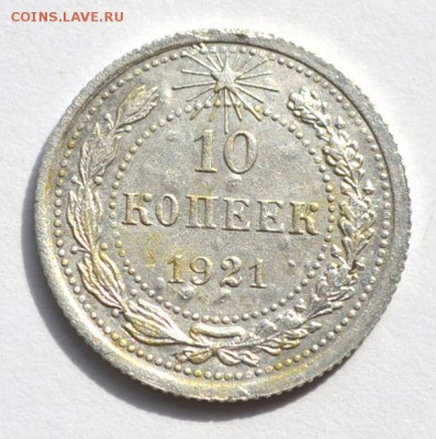 10 копеек 1921 - DSC_1139.JPG