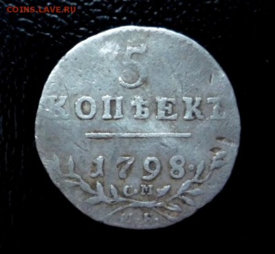 5 копеек Павла 1 1798 г до 30.08.2014 г 23:00 по Москве - P1240474.JPG