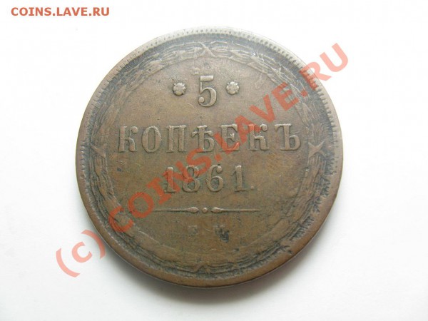 5 копеек 1861 - IMG_2235.JPG