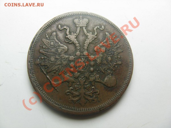 5 копеек 1861 - IMG_2248.JPG