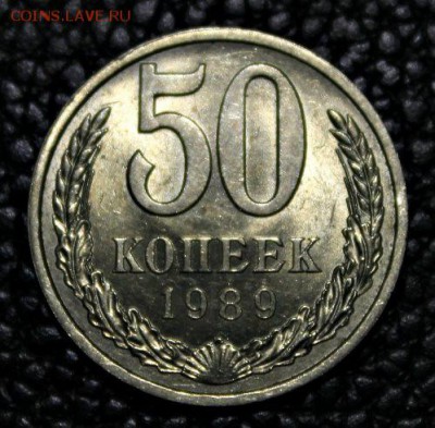 50 копеек 1989 г АЦ +бонусы 31.08.2014 г. 21:30 - IMG_3046