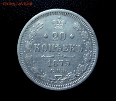 20 копеек 1875 г HI СПБ до 30.08.14 г. 23:00 по Москве - P1240779.JPG