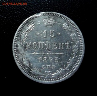 15 копеек 1873 г  до 30.08.2014 г. 23:00 по Москве - P1240827.JPG