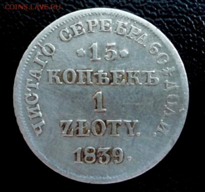 15 копеек 1 злотый 1839 г до 30.08.14 г 23:00 по Москве - P1240643.JPG