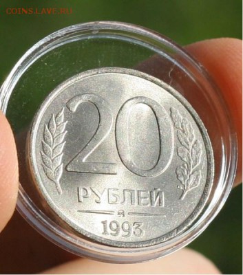 Оцените к продаже 20р 93 года НЕМАГНИТ в штемпельном блеске! - 2 (Копировать).JPG