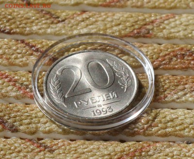 Оцените к продаже 20р 93 года НЕМАГНИТ в штемпельном блеске! - 1.JPG