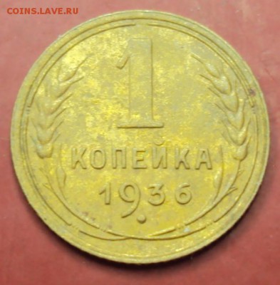 1 копейка 1936 А до 3.09.2014 - DSC01243.JPG