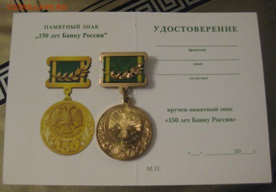 Памятный знак 150 лет Банку России - 11