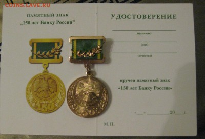 Памятный знак 150 лет Банку России - 1