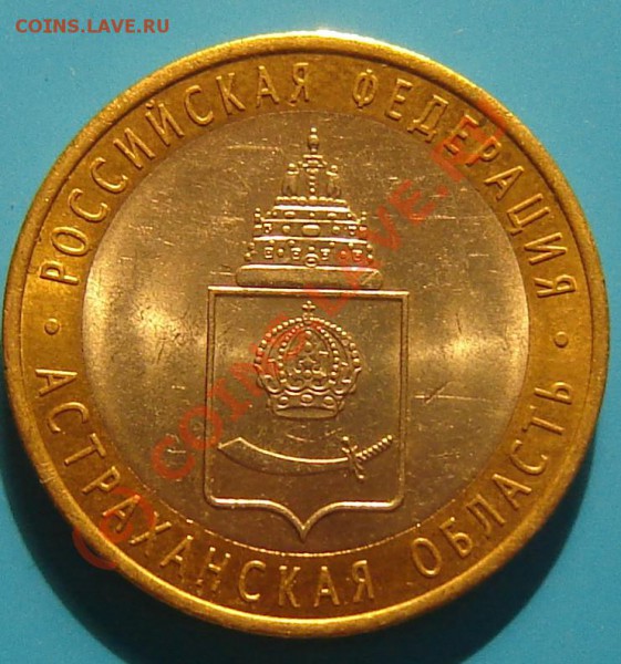 10 р 2008 Астраханcкая обл раскол до 08.04.2010 22.00МСК - Изображение 114