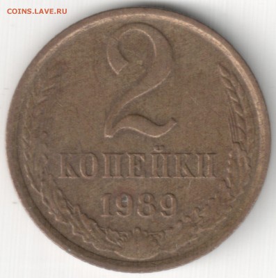 2 коп 1989 - 2 коп 1989