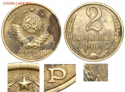 2 коп 1989 - 2 копейки 1989 А аверс 2-61-3-1