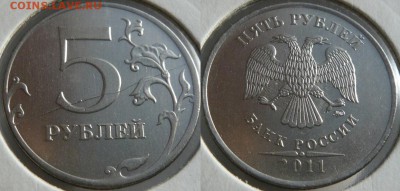 5 рублей 2011 М - полный раскол, до 01.09. в 21:00 - Полный раскол