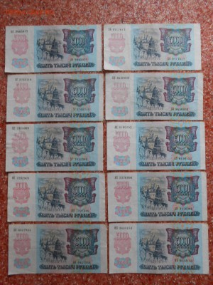 5000 рублей 1992 года, 10 бон, до 05.09.2014 - DSCN4568.JPG