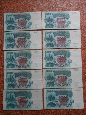 5000 рублей 1992 года, 10 бон, до 05.09.2014 - DSCN4567.JPG