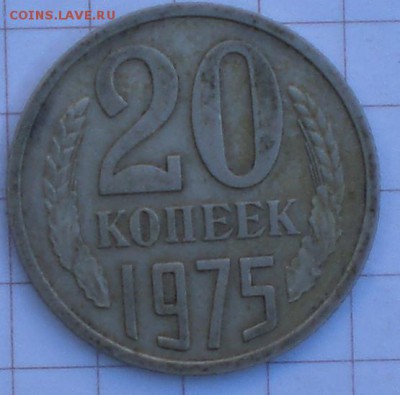 20копеек1975год - 007.JPG
