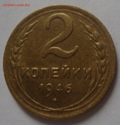 2 копейки 1946 год,штемпельняя,предпродажная оценка - DSC04462.JPG