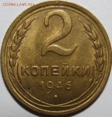 2 копейки 1946 год,штемпельняя,предпродажная оценка - DSCF2199.JPG