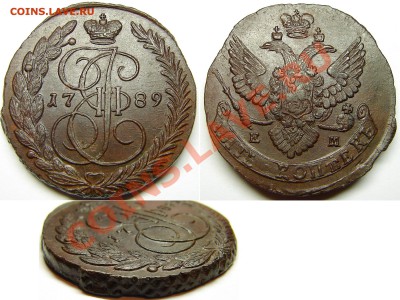 Штемпельный блеск 5 КОПЕЕК 1789г. Е.М.ОЦЕНКА,изучение спроса - 5к89ЕМ.JPG