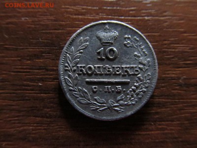 10копеек 1821г-СПБ ПД - IMG_4737.JPG