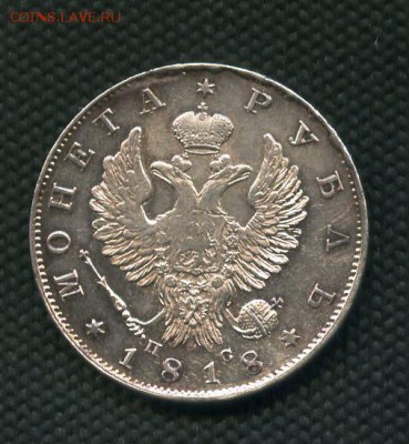 1руб.1818года ПС - File2080