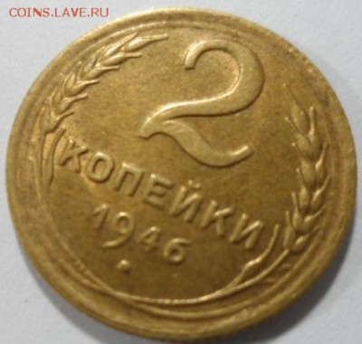 2 копейки 1946 год,штемпельняя,предпродажная оценка - SAM_3835.JPG