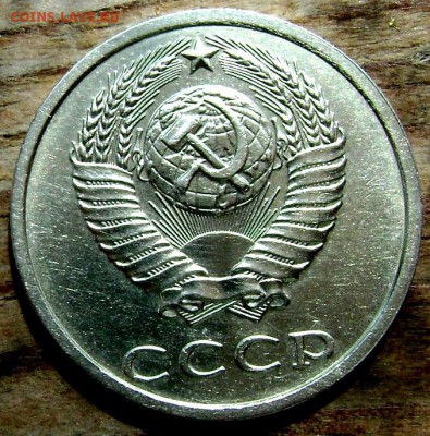 20 копеек 1991 года без букв определение подлинности - Изображение 2753