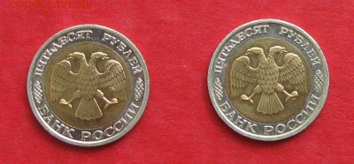 50 руб 1992г ММД  2 шт до 31.08.14. - IMG_2629жед