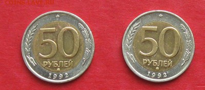 50 руб 1992г ММД  2 шт до 31.08.14. - IMG_2632дшнн