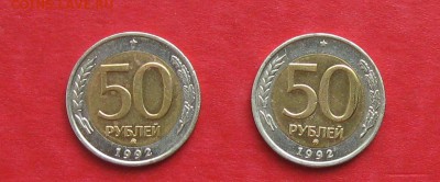 50 руб 1992г ММД  2 шт до 31.08.14. - IMG_2631.JPG