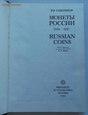 УЗДЕННИКОВ МОНЕТЫ РОССИИ 1986г - SDC10185.JPG