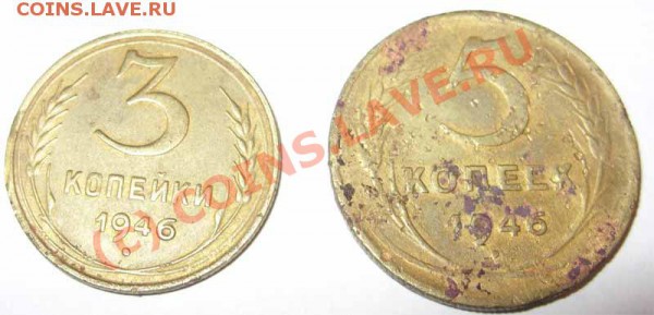 3 и 5 копеек 1946 - 1