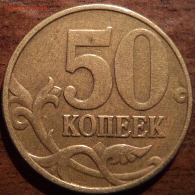 50 коп 2002 шт Г - редкая - DSC01487-2