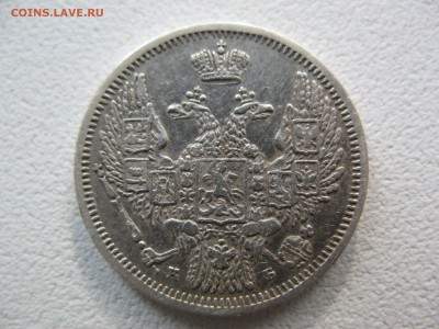 10 копеек 1845г. - IMG_0218.JPG