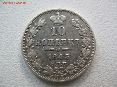 10 копеек 1845г. - IMG_0217.JPG