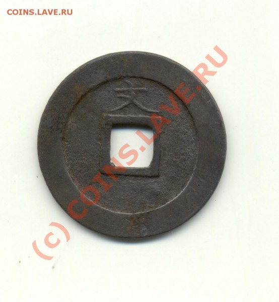 Старинная китайская монета - cn-coin-patina2