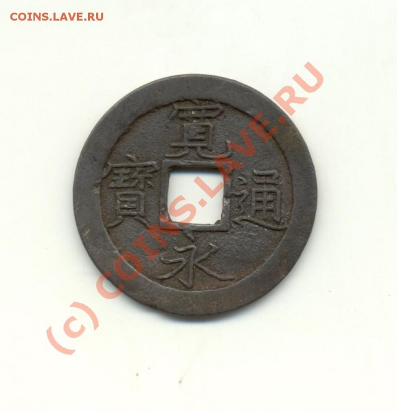 Старинная китайская монета - cn-coin-patina1