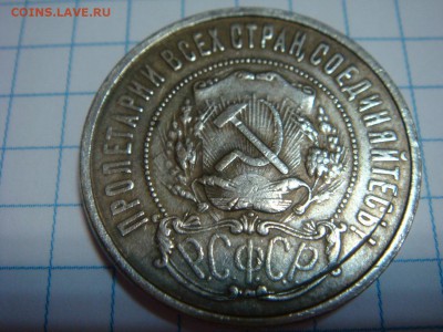 50 копеек 1921 - DSC09983.JPG