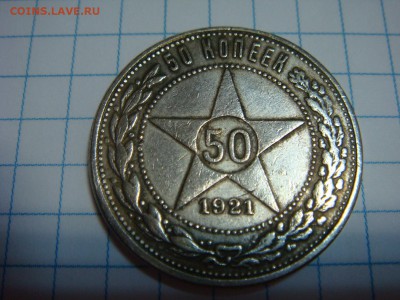50 копеек 1921 - DSC09982.JPG