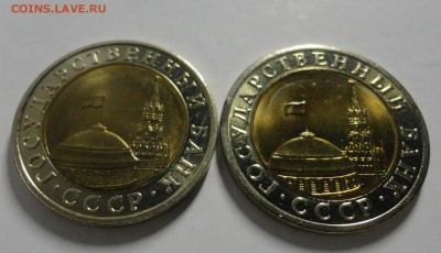 10 рублей 1991 ЛМД мешковые - 2 штуки - DSC07355.JPG