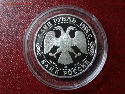1 рубль 1993г Рыбный филин Proof до 04.09 22:00 МСК - DSC04919.JPG