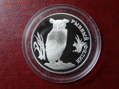 1 рубль 1993г Рыбный филин Proof до 04.09 22:00 МСК - DSC04918.JPG