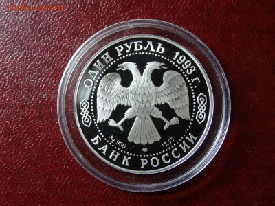 1 рубль 1993г Амурский тигр Proof до 04.09 22:00 МСК - DSC04913.JPG