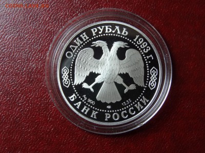 1 рубль 1993г Винторогий козёл Proof до 04.09 22:00 МСК - DSC04916.JPG