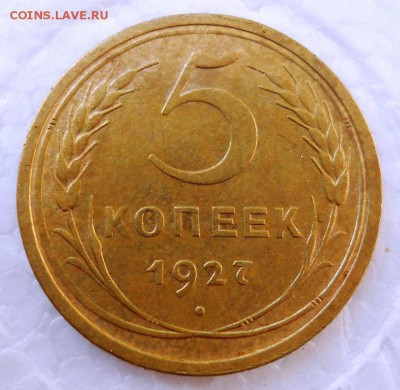 5 копеек 1927 года, неплохие - DSCN7583 - копия.JPG