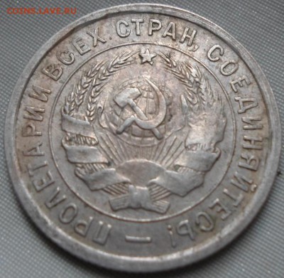 20 коп 1932г - SAM_3447.JPG