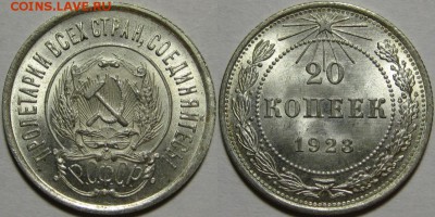 Куплю монеты СССР 21-57 в ярком unc - 20 копеек 1923 - 2.JPG