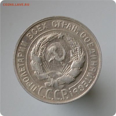 20 копеек 1929 год. до 04.09 - DSC_1495.JPG